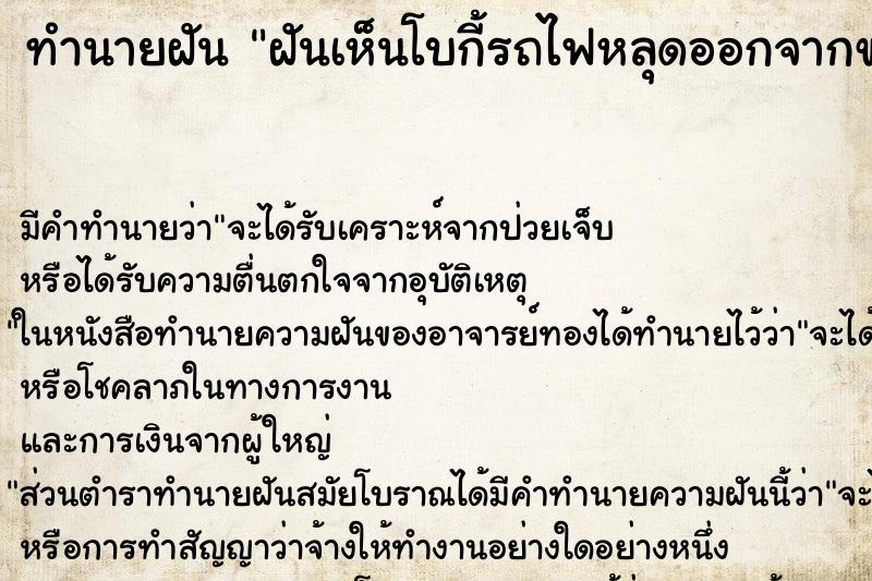 ทำนายฝัน ฝันเห็นโบกี้รถไฟหลุดออกจากขบวน เลข